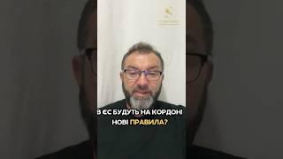 З 10 листопада на кордонах ЄС - нові правила. ‍Як узаконити своє перебування?