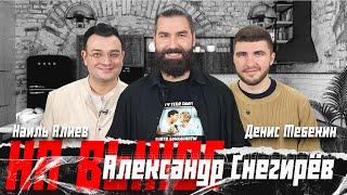 Александр Снегирёв — ведение со звёздами (Нагиев, Ургант, Ревва, Родригез, Кравец) и работа ведущего