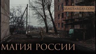 Магические Различия Стран #1 - Россия, Испания, Украина, Беларусь - Маг Саргас