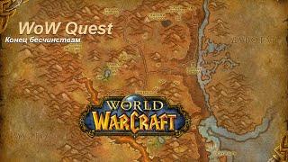 Квест Конец бесчинствам (The Far Watch Offensive) WoW Quest