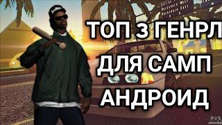 Топовые генрлы для самп андроид | ТОП 3 GENRL САМП АНДРОИД.