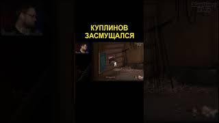 Неловкий момент | Kuplinov Play