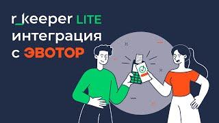 r_k Lite: интеграция с Эвотор