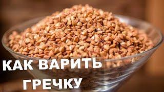 Как Варить Гречку! Очень Просто. Гречка Как Готовить