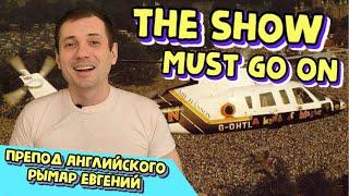 Английский - это очень просто!!! The Show Must Go On