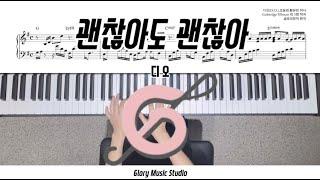 [Piano Cover] [K-POP] 괜찮아도 괜찮아 -디오