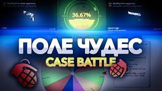 КОЛЕСО УДАЧИ НА CASE BATTLE! Ч.3  СНОВА ОКУПИЛСЯ НА САЙТЕ???