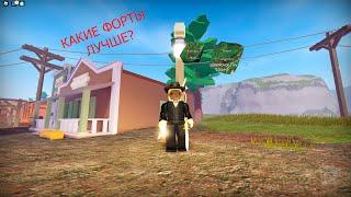 Roblox/The Wild West/ВСЕ ПРО ФОРТЫ