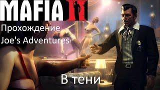 Mafia 2 - Joe's adventures.Прохождение. "В тени" на самом высоком уровне сложности.