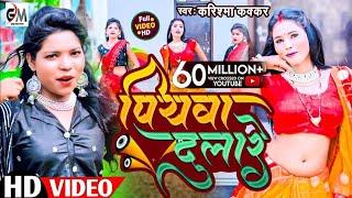 #video असली मजा तो ईस गाने में है|Piyawa Dulare|पियवा दुलारे|Cooler Star Karishma Kakkar|video 2023