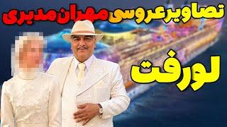 پشت پرده تصاویر لو رفته از عروسی مخفیانه مهران مدیری