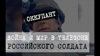 "Оккупант. Война и мир в телефоне российского солдата". Иди и снимай