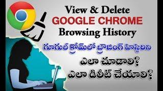 How to view and clear browsing history on Chrome in Telugu |