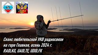 Сеанс любительской УКВ радиосвязи на г. Главная осенью 2024 г. (+ Находка), RA0LKG, UA0LTE, UD0LFK