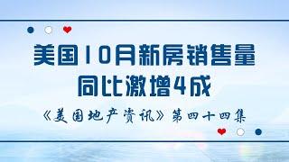 美国地产资讯 - 家住美国：美国10月新房销售量同比激增4成