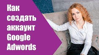 Как создать аккаунт гугл адвордс? Регистрация Google Adwords