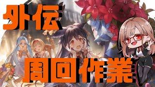 【#グラブル 】アーカルム外伝　周回作業配信　騎空団員ぼしゅう中です【 Vtuber 希乃実まろん 】