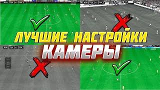 FIFA 23 ЛУЧШИЕ НАСТРОЙКИ КАМЕРЫ В ФИФА 23