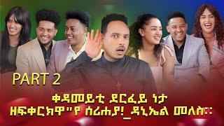 ቀዳመይቲ ደርፈይ ነታ ዘፍቀርክዋ"የ ሰሪሐያ!_ዳኒኤል መለስ። part 2