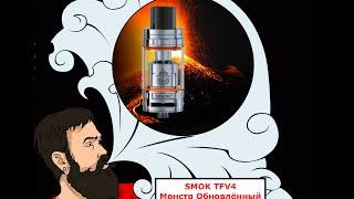 Vape обзор №116. SMOK TFV8 Монстр Обновлённый. + сравнение с TFV4