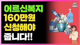 모르면 손해! 1인당 160만원씩 신청해야 줍니다! 노인복지 제도 빠르게 신청하세요!