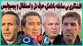 افشاگری و طغیان بادامکی درباره باند بازی پرسپولیس و مصاحبه جنجالی پیشکسوتان