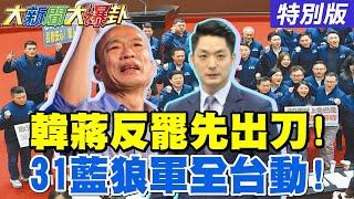 【#大新聞大爆卦】獨!韓國瑜呼應蔣萬安開啟反罷攻勢!陳鳳馨驚爆被罷藍委低於1人!吳子嘉看壞罷藍委"綠都是壞消息"!31藍軍打團體戰!綠還以為自己贏了?20250606特別版⁨@中天電視CtiTv
