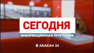 Информационная программа "Сегодня" (18.10.2024) - Абакан 24