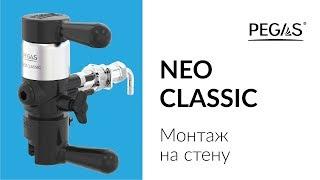 PEGAS NEO CLASSIC Монтаж