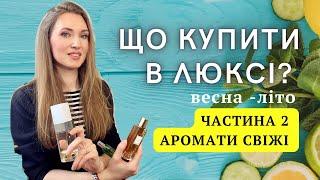 ТОП 10 СВІЖИХ люксових ароматів!