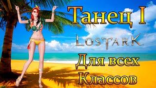 Lost Ark: Танец I всех архетипов и классов!