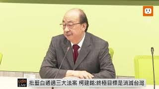 【LIVE】1221選罷憲訴財劃三讀通過 柯建銘回應