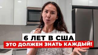 Что Вы Должны Знать Про США?(мой опыт после 6 лет жизни...)