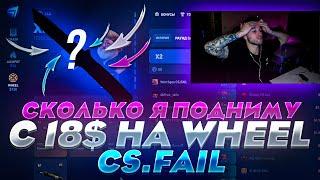 18$ НА CS.FAIL WHEEL! НА ЭТОМ РЕЖИМЕ РЕАЛЬНО ПОДНЯТЬ НОЖ? КС ФЕЙЛ!