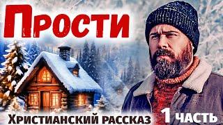 ПРОСТИ МЕНЯ НАТАША - Интересный Христианский Рассказ (Студия МСЦ ЕХБ) ЧАсть 1