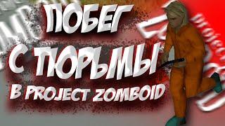 ПОБЕГ С ТЮРЬМЫ В PROJECT ZOMBOID