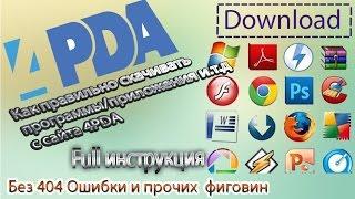 Как правильно скачивать проги/приложения с сайта 4PDA (FULL инструкция)