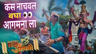 आगमन गाजवल भावांनो / Kalachowki cha Mahaganpati Aagman Sohala 2024 / Morya Beats