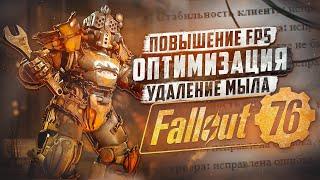 НАСТРОЙКА ГРАФИКИ ► FALLOUT 76