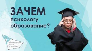 Имеет ли право психолог работать без образования? Где получить психологическое образование?