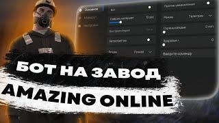 Бот на завод | Amazing Online