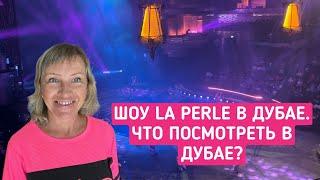 Фантастическое Шоу La Perle в Дубае. Что посмотреть в Дубае? Секреты Эмиратов.