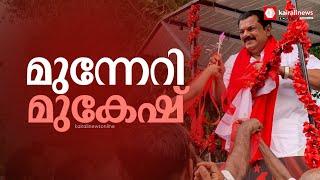 കൊല്ലത്ത് എം മുകേഷ് മുന്നിൽ; ആദ്യഘട്ടത്തിൽ എൽഡിഎഫിന് വ്യക്തമായ ലീഡ് | M Mukesh | Kollam