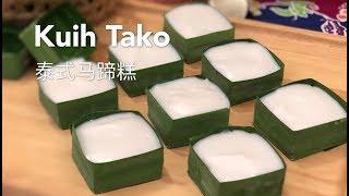 Kuih Tako/Taco  (Water Chestnut Coconut Dessert) 泰式马蹄糕