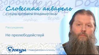 "Не прелюбодействуй" - 7-ая заповедь. Прот. Артемий Владимиров. Словесная Акварель