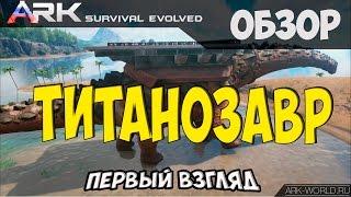 Титанозавр ARK Survival Evolved Titanosaur. Первый взгляд!