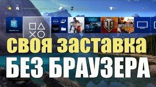 Как установить заставку на PS4? Самый простой способ