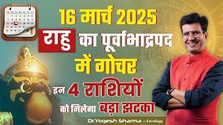 16 मार्च 2025 राहु का पूर्वाभाद्रपद में गोचर, इन 4 राशियों को मिलेगा बड़ा झटका  | Happy Life Astro