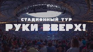 СТАДИОННЫЙ ТУР "РУКИ ВВЕРХ!" - фильм о туре