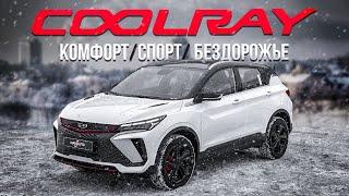 БЮДЖЕТНЫЙ GEELY COOLRAY  МАРКЕТИНГ ИЛИ НЕТ?!  Обзор автомобиля